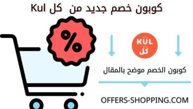 كوبون خصم موقع كل Kul الجديد