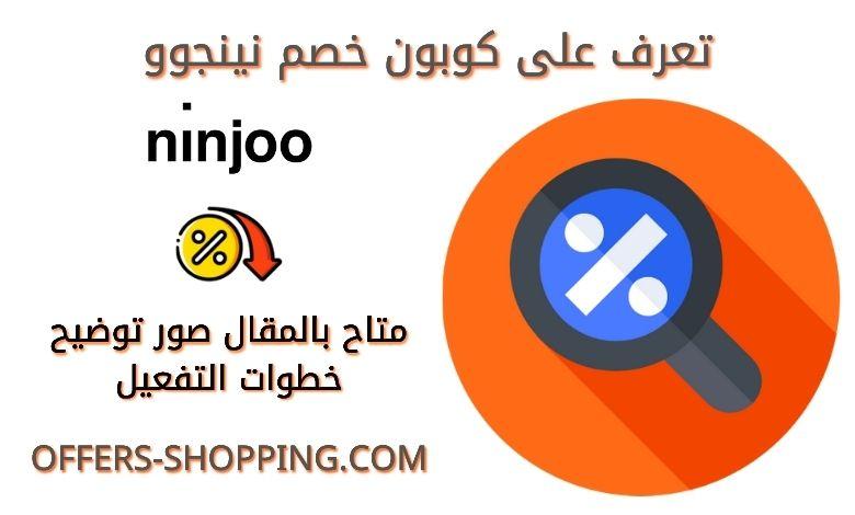 كوبون خصم نينجوو