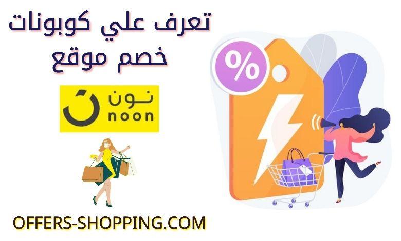 كوبونات خصم متجر نون