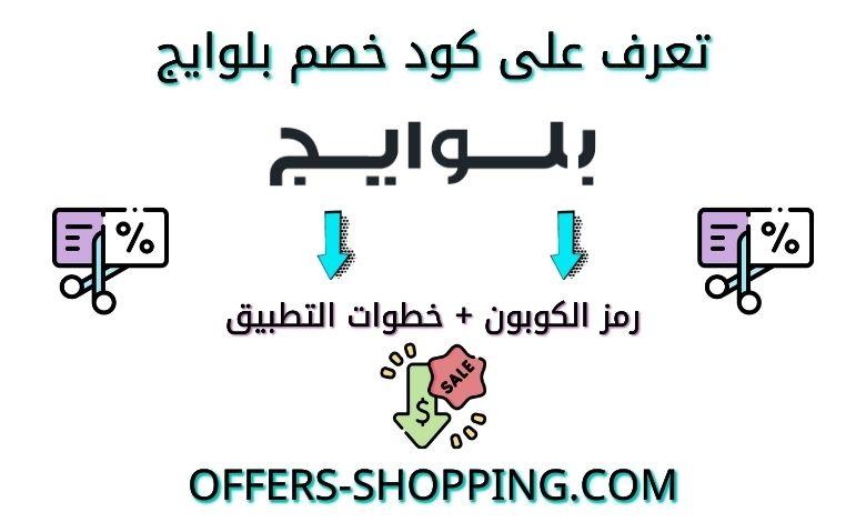 كوبون خصم بلوايج