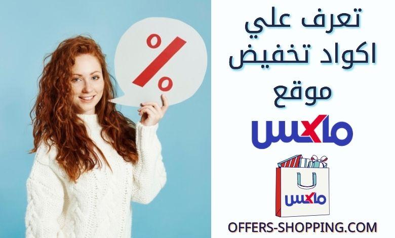 كود خصم سيتي ماكس