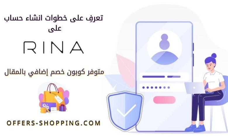 كيفية انشاء حساب على متجر رينا