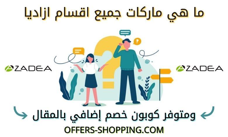 ماركات أزاديا