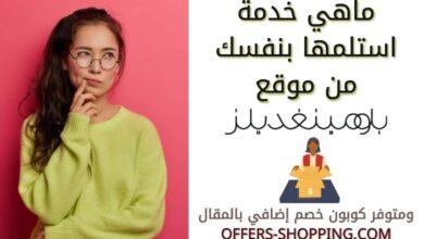 ماهي خدمة استلمها بنفسك من bloomingdales