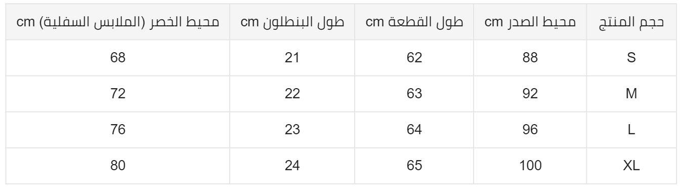 قياسات الملابس الداخلية من موقع fordeal