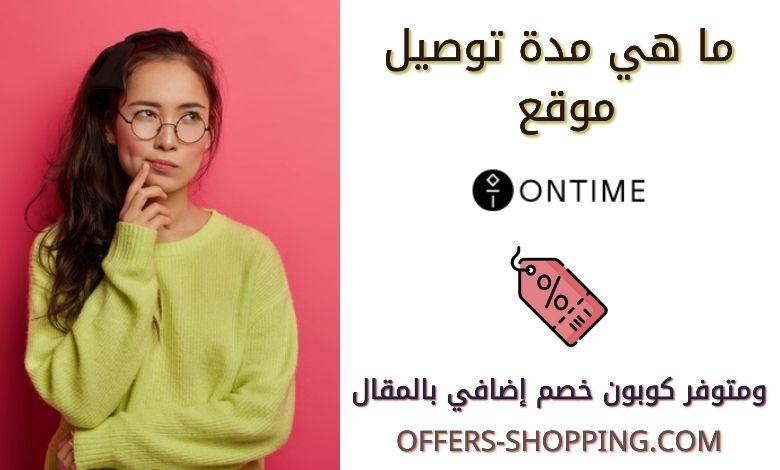 مدة توصيل اون تايم