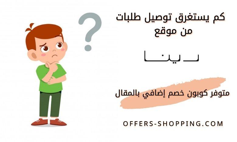 مدة توصيل رينا