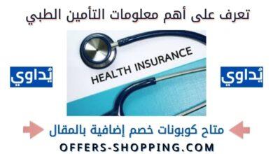 معلومات عن التأمين الطبي في يداوي