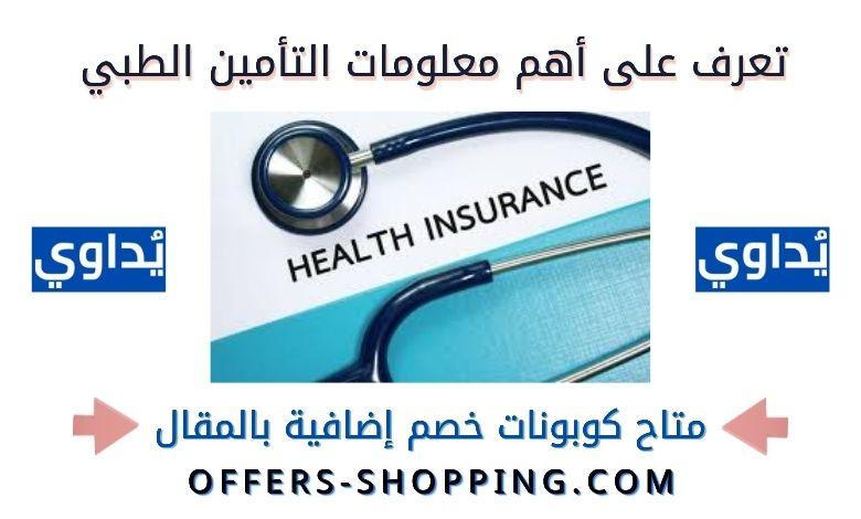 معلومات عن التأمين الطبي في يداوي