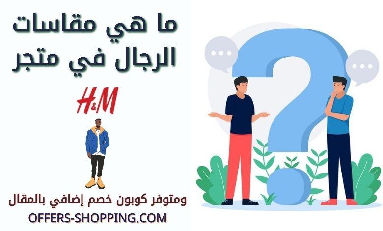مقاسات H&M للرجال