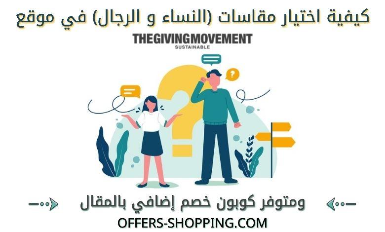 مقاسات thegivingmovement