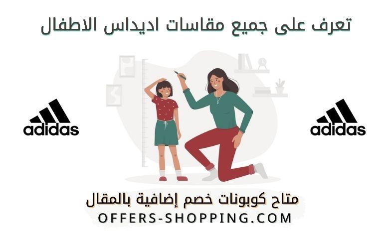 مقاسات اديداس اطفال