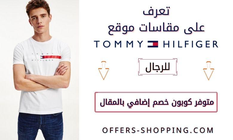 مقاسات تومي هيلفجر للرجال