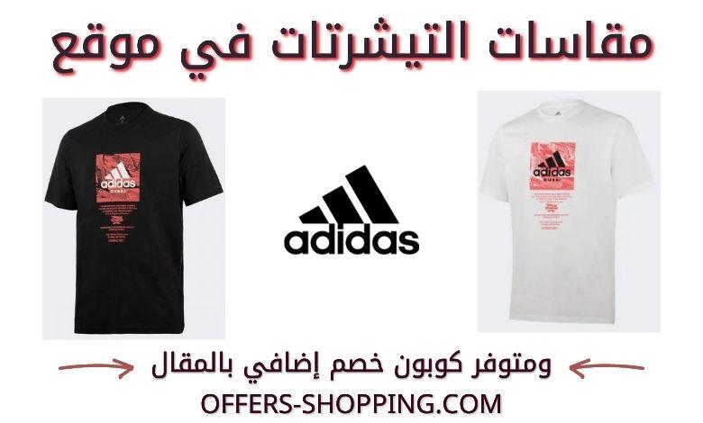 مقاسات تيشرتات اديداس
