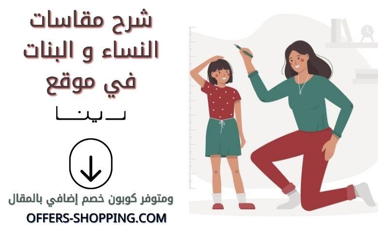 مقاسات رينا للنساء و البنات