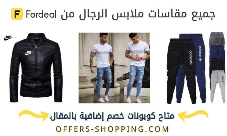 مقاسات فورديل للرجال