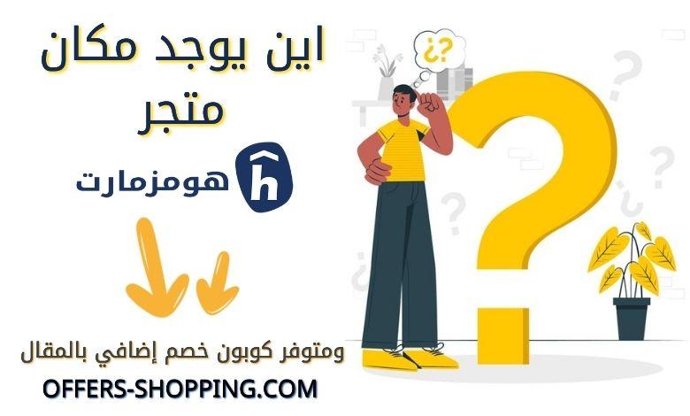 مكان هومزمارت