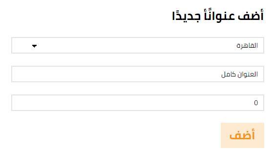 ادخل عنوان الشحن في متجر كيميت