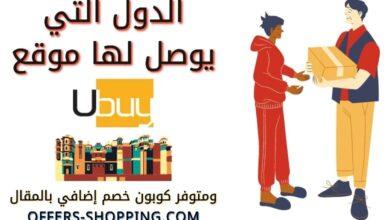 الدول التى يوصل لها يوباي