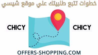 تتبع شحنة chicy