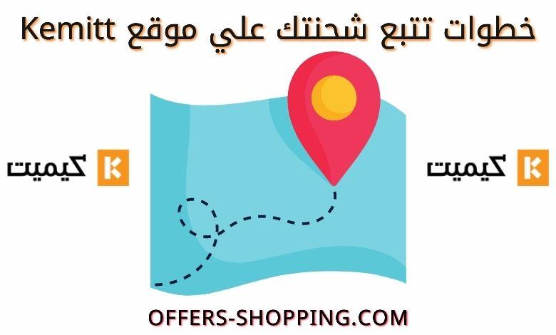 تتبع طلب kemitt