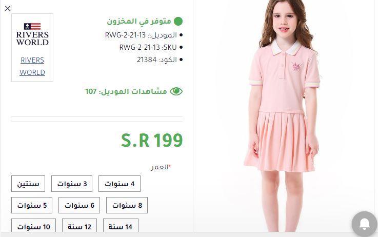 مقاسات ريفرز وورلد للاطفال
