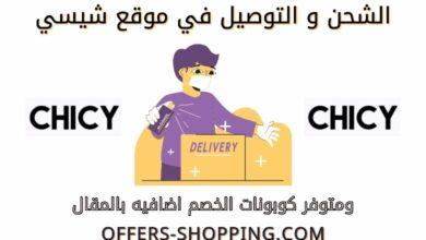توصيل Chicy