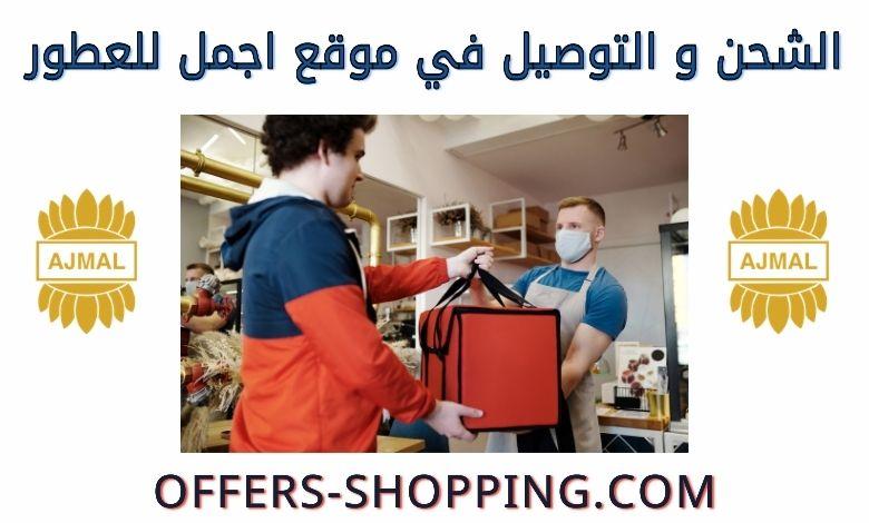 توصيل موقع اجمل للعطور