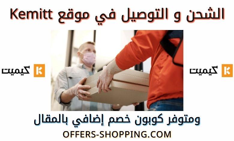 توصيل موقع كيميت