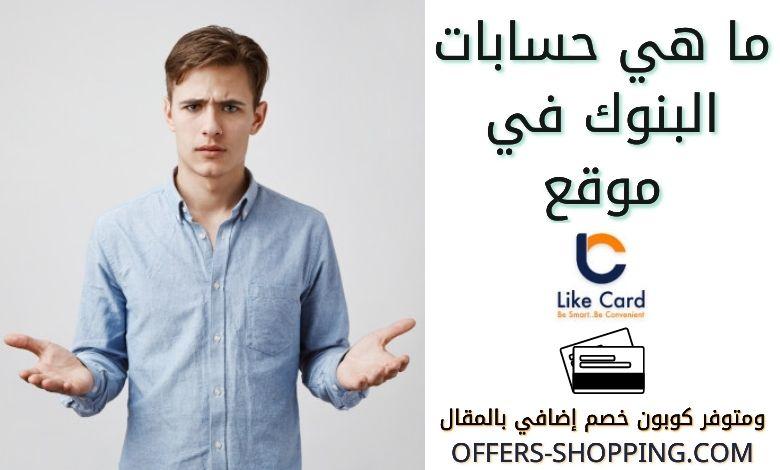 حسابات البنوك على لايك كارد