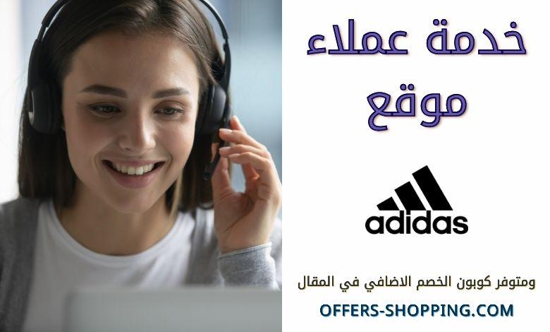 خدمة عملاء اديداس مصر