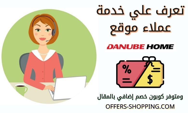 خدمة عملاء دانوب هوم