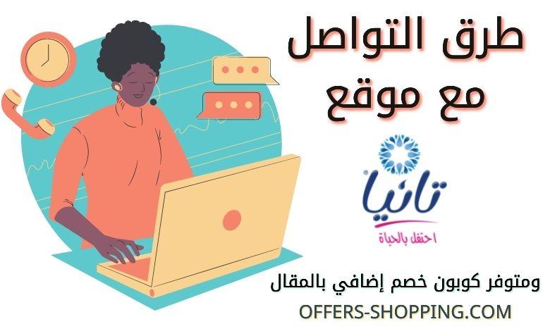 خدمة عملاء مياه تانيا