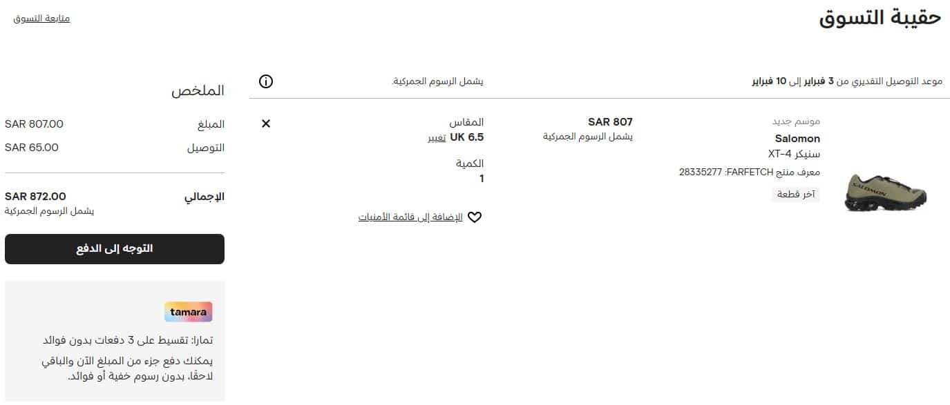 سلة التسوق عبر موقع Farfetch