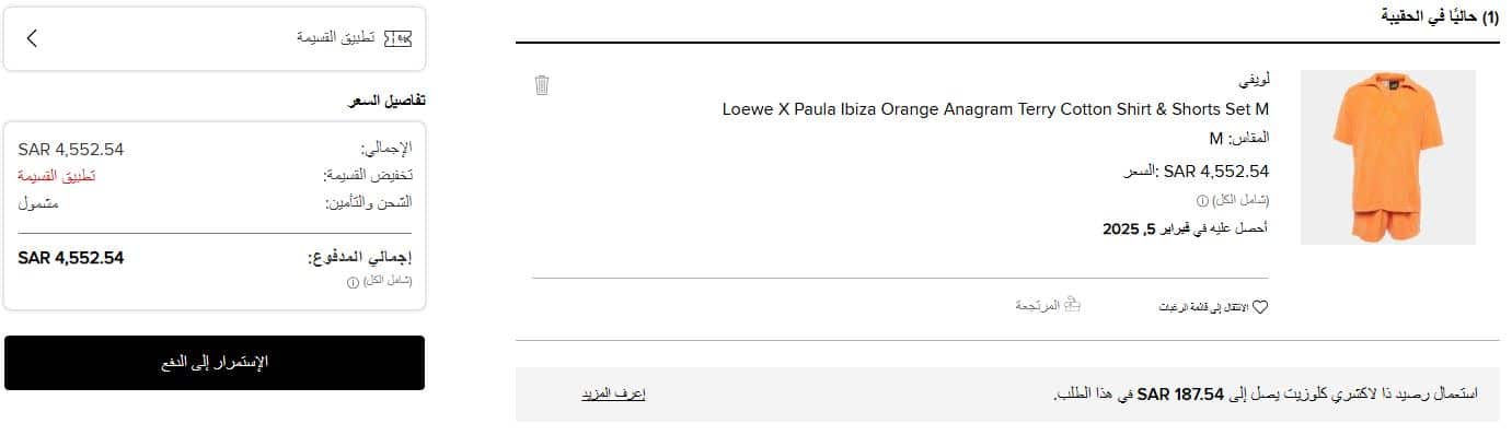 سلة تسوق موقع ذا لاكشري كلوزيت