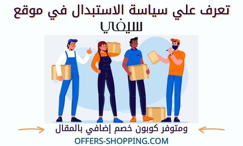 سياسة استبدال سيفي