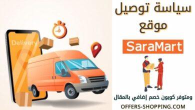 سياسة توصيل متجر سارة مارت