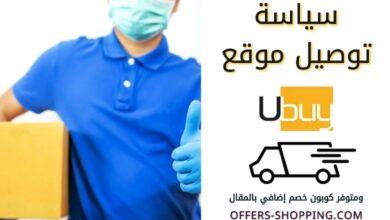 سياسة شحن موقع يوباي