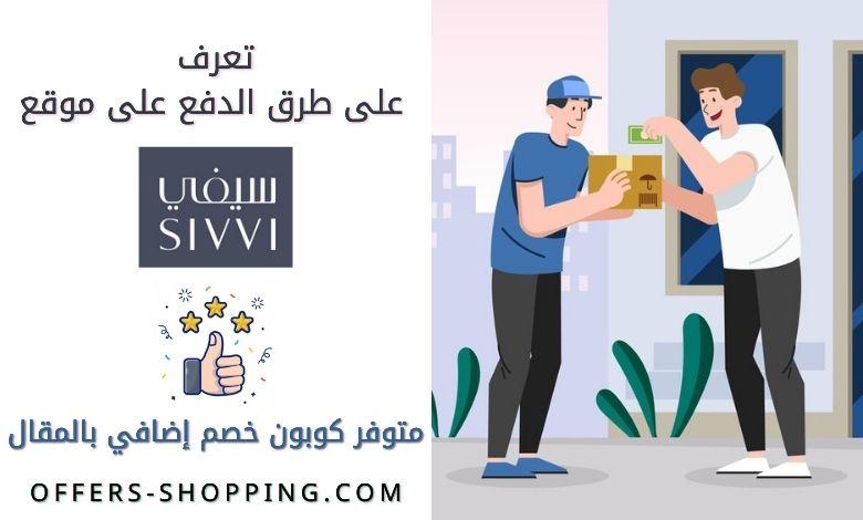 طرق دفع سيفي