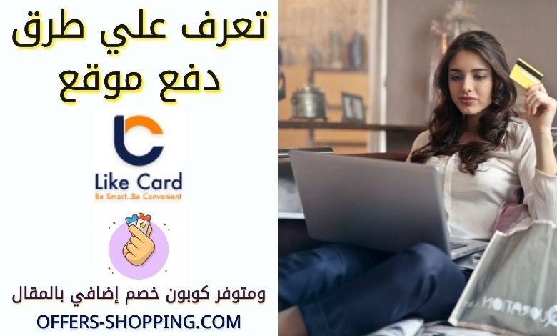 طرق دفع لايك كارد
