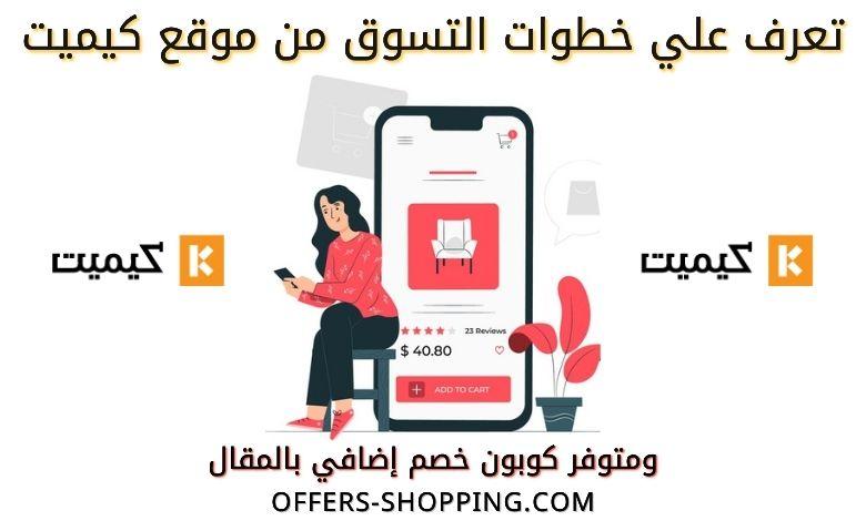 طريقة الطلب من موقع kemitt