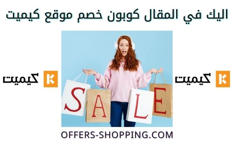 كوبون خصم كيميت kemitt