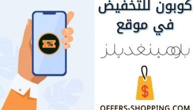 كوبون خصم موقع بلومينغديلز