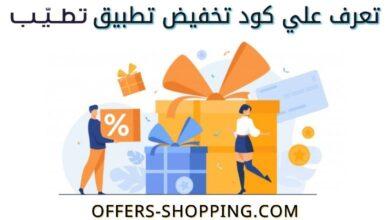 كود خصم تطبيق تطيب tatayab