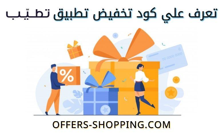 كود خصم تطبيق تطيب tatayab