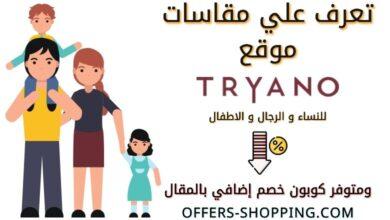 مقاسات Tryano