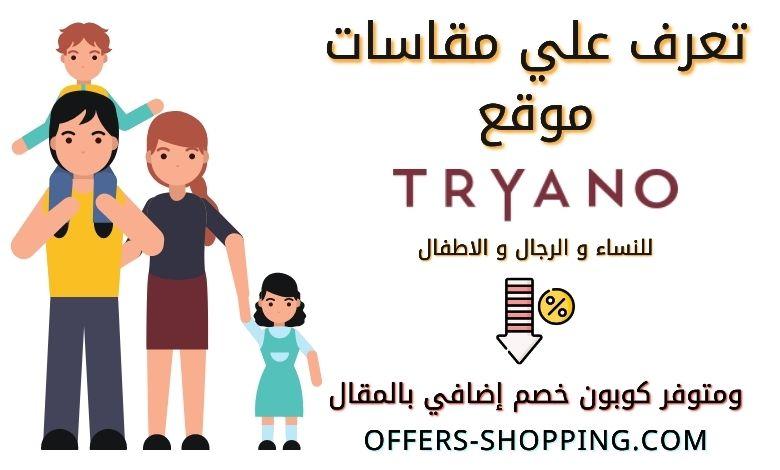 مقاسات Tryano