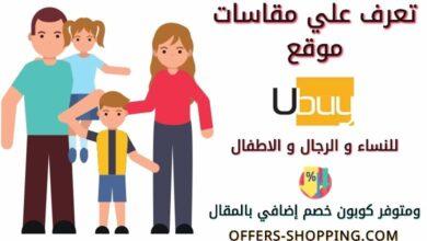 مقاسات Ubuy