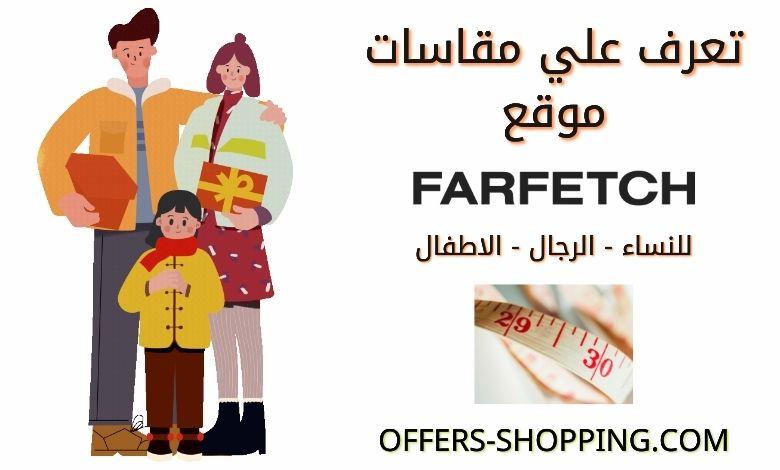 مقاسات farfetch