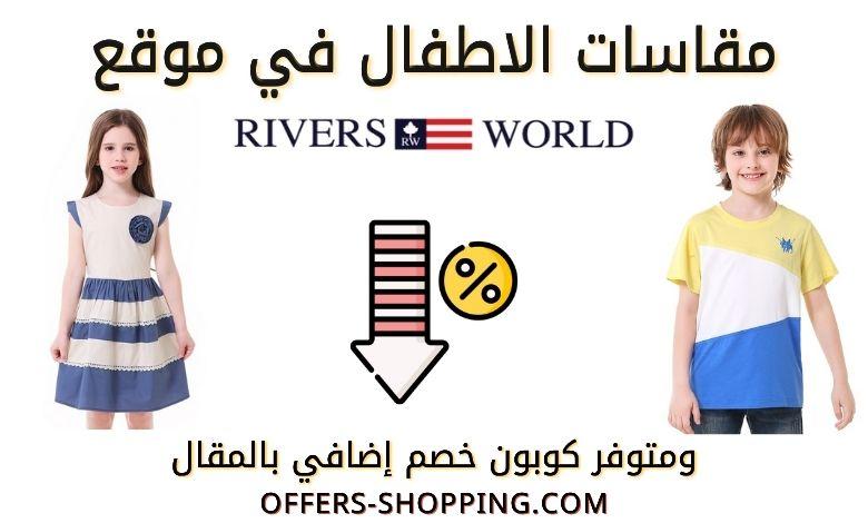 مقاسات ريفرز وورلد للاطفال